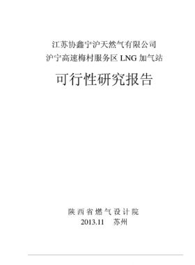 滬寧高速梅村服務(wù)區(qū)LNG加氣站可行性研究報(bào)告