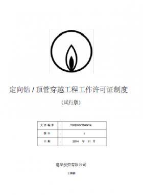 港華燃氣定向鉆頂管穿越工程工作許可證制度