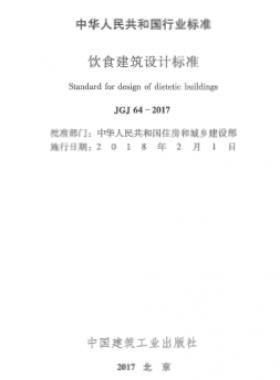 飲食建筑設(shè)計標(biāo)準(zhǔn)JGJ 64-2017