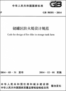 儲(chǔ)罐區(qū)防火堤設(shè)計(jì)規(guī)范 國(guó)標(biāo) 50351-2014