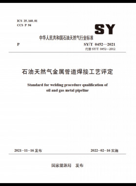 石油天然氣金屬管道焊接工藝評(píng)定石油天然氣標(biāo)準(zhǔn)/T 0452-2021