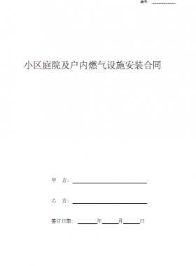 小區(qū)庭院及戶內燃氣設施安裝合同