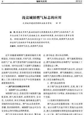 淺議城鎮(zhèn)燃氣標志的應(yīng)用