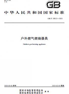 戶外燃?xì)馊紵骶?國(guó)標(biāo)/T 38522-2020