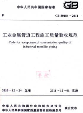 工業(yè)金屬管道工程施工質(zhì)量驗(yàn)收規(guī)范 國標(biāo) 50184-2011