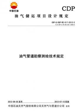 油氣管道勘察測(cè)繪技術(shù)規(guī)定CDP-G-OGP-RE-017-2012-2