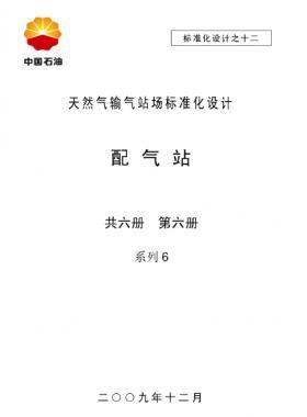 天然氣輸氣站場標準化設計-——配氣站系列6