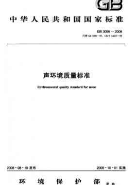 聲環(huán)境質(zhì)量標準國標3096-2008
