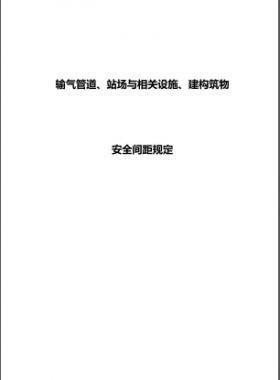 輸氣管道、站場與相關設施、建構筑物安全間距規(guī)定