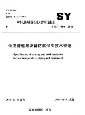低溫管道與設(shè)備防腐保冷技術(shù)規(guī)范 石油天然氣標準/T 7350-2016