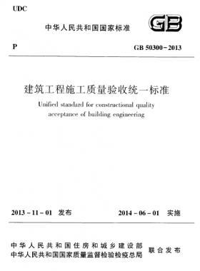 建筑工程施工質量驗收統(tǒng)一標準國標 50300-2013