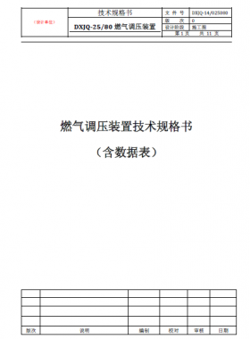 燃?xì)庹{(diào)壓裝置（DXJQ-25/80）技術(shù)規(guī)格書含數(shù)據(jù)表