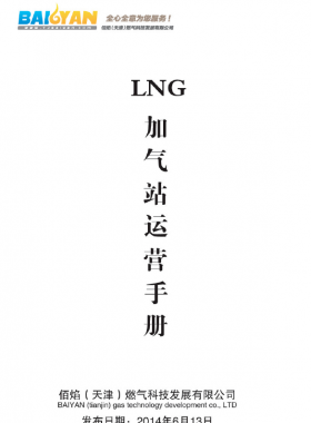 LNG加氣站運(yùn)營手冊(cè)