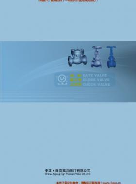 自貢高壓閥門有限公司常規(guī)閥門（閘閥、截止閥、止回閥）樣本