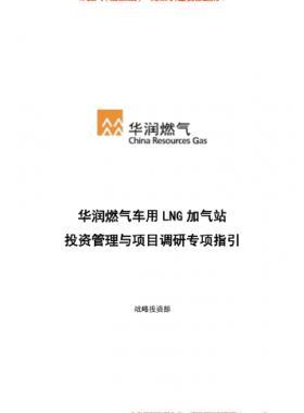 華潤燃氣車用LNG加氣站投資管理與項目調研專項指引