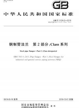  鋼制管法蘭 第2部分：Class 系列國標(biāo)/T 9124.2-2019