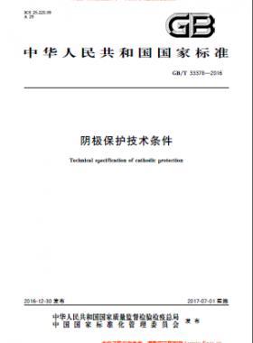 陰極保護(hù)技術(shù)條件國標(biāo)/T 33378-2016