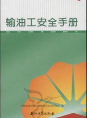 輸油工安全手冊(cè) 中國石油崗位員工安全手冊(cè)