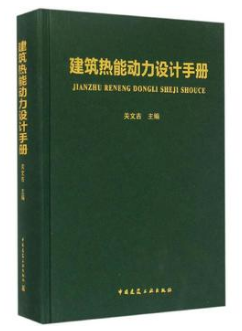 《建筑熱能動力設(shè)計(jì)手冊》群友無限制下載
