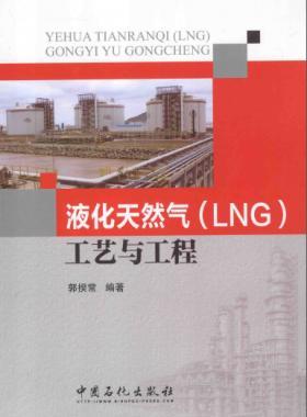 《液化天然氣(LNG)工藝與工程》郭揆常編中石化出版社2014年