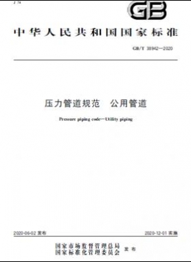 壓力管道規(guī)范 公用管道國標/T 38942-2020