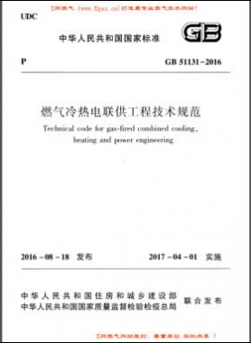 燃?xì)饫錈犭娐?lián)供工程技術(shù)規(guī)范國(guó)標(biāo) 51131-2016
