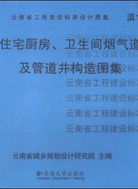 住宅廚房、衛(wèi)生間煙氣道及管道井構造圖集滇05J01