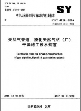 天然氣管道、液化天然氣站（廠）干燥施工技術(shù)規(guī)范石油天然氣標(biāo)準(zhǔn)∕T 4114-2016