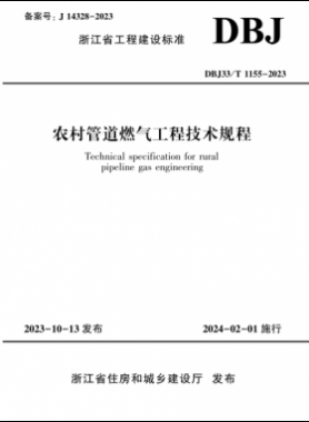 農(nóng)村管道燃氣工程技術規(guī)程DBJ33/T 1155-2023
