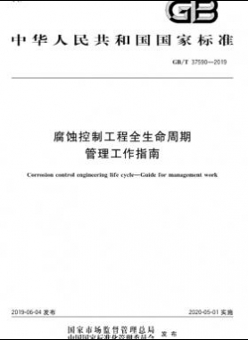 腐蝕控制工程全生命周期管理工作指南國(guó)標(biāo)∕T 37590-2019