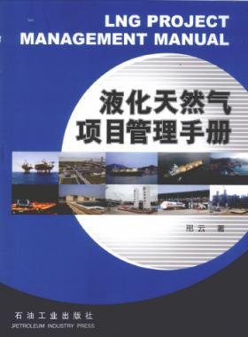 液化天然氣項(xiàng)目管理手冊