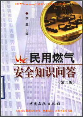 民用燃?xì)獍踩R(shí)問答(第二版)