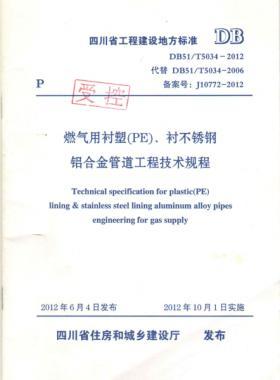 《燃?xì)庥靡r塑（PE）、襯不銹鋼鋁合金管道工程技術(shù)規(guī)程》DB51/T5034-2012