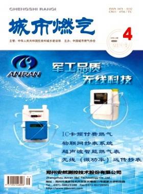 《城市燃氣》2018年第4期燃氣論文精選下載