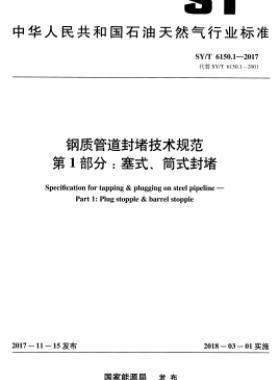鋼質(zhì)管道封堵技術(shù)規(guī)范 第1部分：塞式、筒式封堵石油天然氣標準/T 6150.1-2017