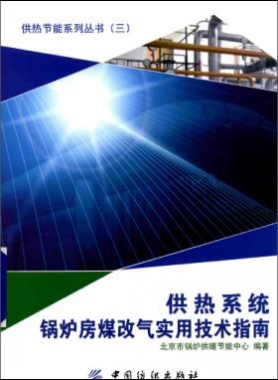 供熱系統(tǒng)鍋爐房煤改氣實用技術指南