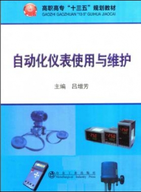 自動化儀表使用與維護(hù)