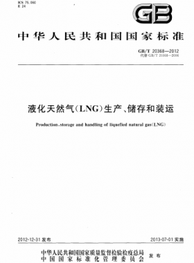 液化天然氣（LNG）生產(chǎn)、儲(chǔ)存和裝運(yùn)國標(biāo)∕T 20368-2021