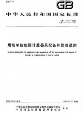 用能單位能源計(jì)量器具配備和管理通則 國標(biāo) 17167-2006