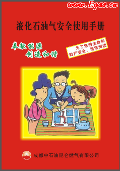 液化石油氣安全使用手冊(cè)_成都中石油昆侖燃?xì)庥邢薰? /></a> <span id=