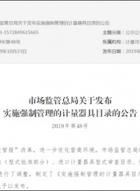 市場(chǎng)監(jiān)管總局關(guān)于發(fā)布實(shí)施強(qiáng)制管理的計(jì)量器具目錄的公告2019年第48號(hào)