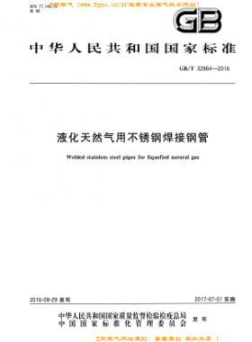 液化天然氣用不銹鋼焊接鋼管國標(biāo)/T 32964-2016