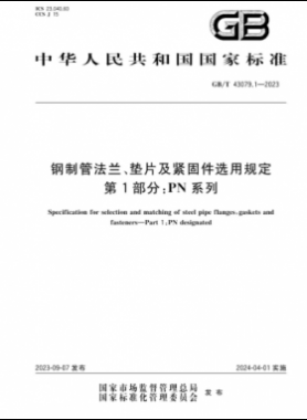 鋼制管法蘭、墊片及緊固件選用規(guī)定 第1部分：PN系列國(guó)標(biāo)/T 43079.1-2023