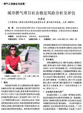 城市燃氣項目社會穩(wěn)定風險分析及評估