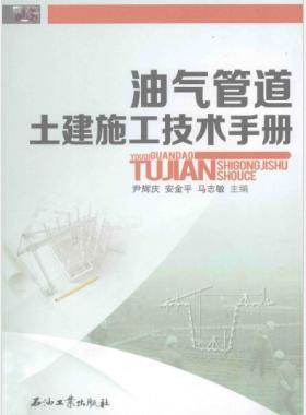 油氣管道土建施工技術手冊