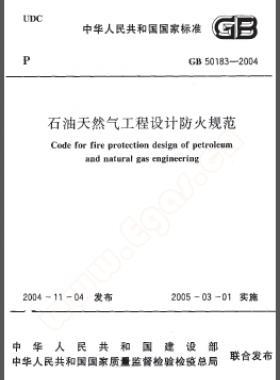 《石油天然氣工程設(shè)計(jì)防火規(guī)范》國(guó)標(biāo)50183-2004-2015