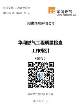 華潤(rùn)燃?xì)夤こ藤|(zhì)量檢查工作指引