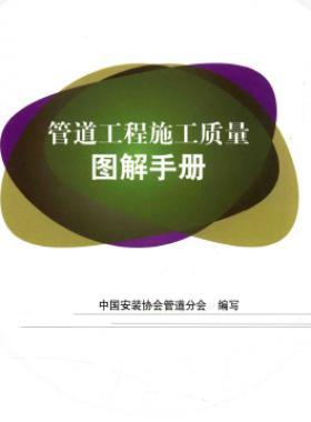 管道工程施工質量圖解手冊