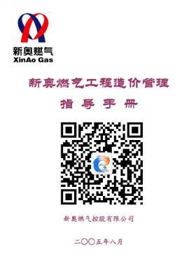 新奧燃?xì)夤こ淘靸r管理指導(dǎo)手冊