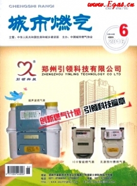 《城市燃氣》2016年第6期燃氣論文精選下載